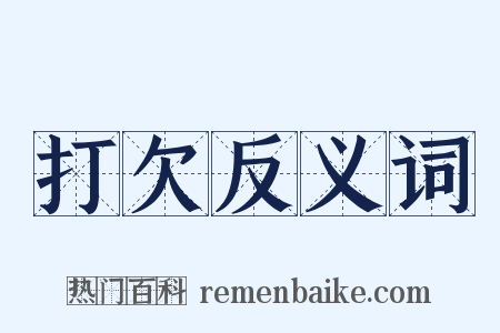 打欠反义词是什么意思的图片